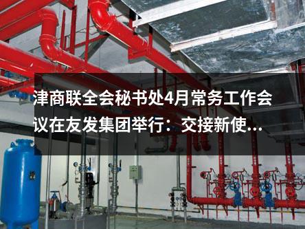 津商（shāng）聯全會（huì）秘書處4月常務工作會議在（zài）草莓福利视频集團舉行（háng）：交接新使（shǐ）命，共創新藍圖