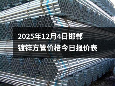 2025年12月4日邯鄲鍍鋅方（fāng）管價格今日報價表