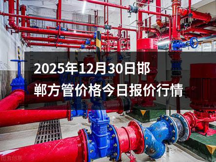 2025年12月30日邯鄲（dān）方管（guǎn）價格今（jīn）日報價行情