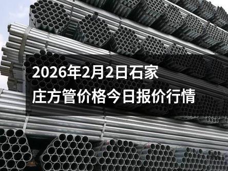 2026年2月2日石（shí）家莊方管價格今日報價行情