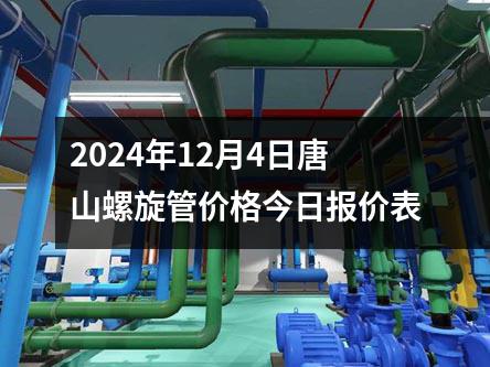 2024年12月4日唐山螺旋（xuán）管價（jià）格今日報價表