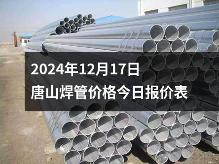 2024年（nián）12月17日唐山<a id=