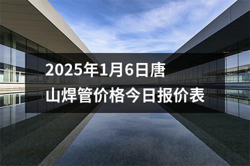 2025年1月6日唐山焊管價格（gé）今日報（bào）價表