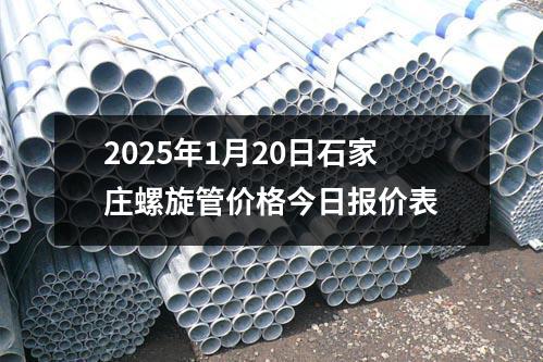 2025年1月20日石（shí）家莊螺旋管價格今日報價（jià）表