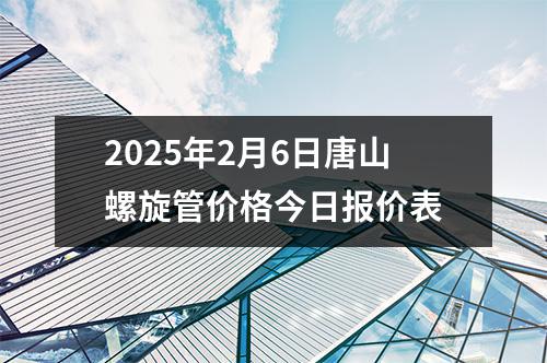 2025年2月6日（rì）唐（táng）山螺旋管價格今日報價表