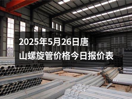 2025年5月26日唐山螺旋管價格今日報(bào)價表
