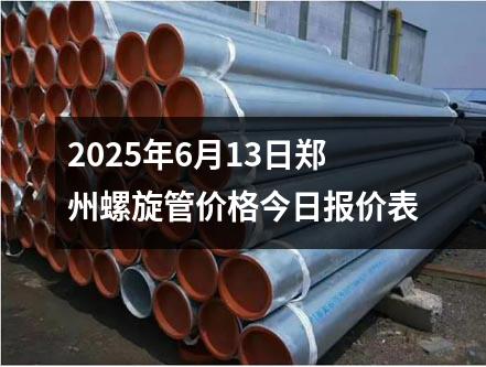 2025年6月13日鄭州螺旋管價格今日報價表