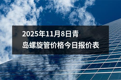 2025年(nián)11月8日青島螺旋管價格今日報價表