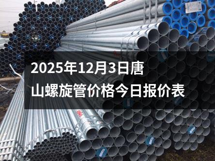 2025年12月3日（rì）唐山螺旋管價格今日報價表