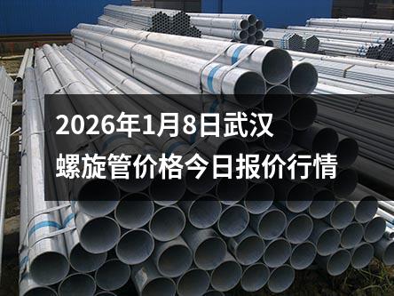 2026年1月8日武漢螺旋管價格今日報價行情
