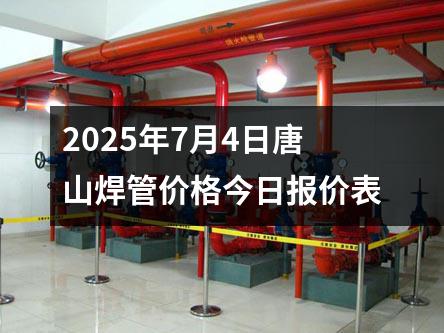2025年7月（yuè）4日（rì）唐山焊管價格今日報價表