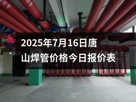 2025年7月16日唐山焊管價格今日（rì）報價（jià）表