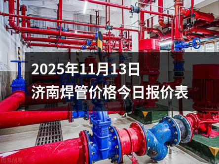 2025年11月（yuè）13日濟南焊管價格今日報價表