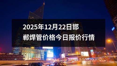 2025年12月22日邯鄲<a id=