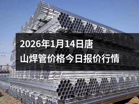 2026年1月14日(rì)唐山(shān)焊管價(jià)格今日報(bào)價行情