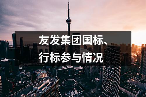 草莓福利视频集（jí）團國標（biāo）、行標參與情況
