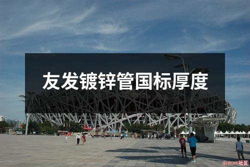 草莓福利视频鍍鋅管國標厚度