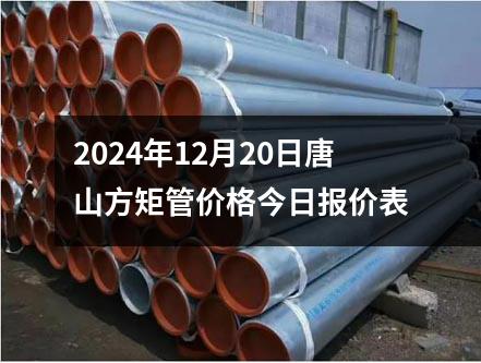 2024年12月20日唐山方矩管價格今日報價表