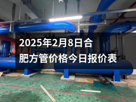 2025年2月8日合肥方管價格今日報價表