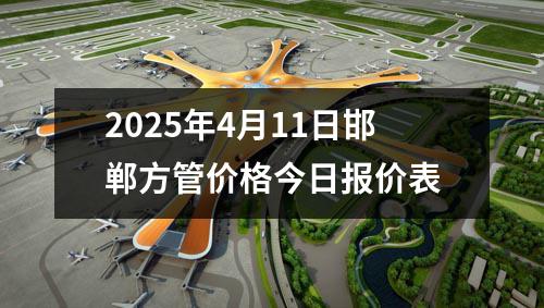 2025年4月11日邯鄲方管價格今日報價表