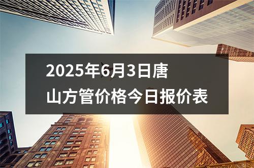2025年6月3日唐山方管價格(gé)今日(rì)報價表