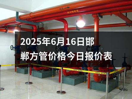 2025年6月16日邯鄲方管價格今（jīn）日（rì）報價表