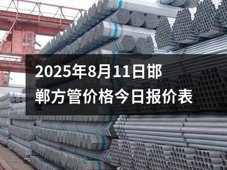 2025年8月11日邯鄲方管價格今日報價表(biǎo)