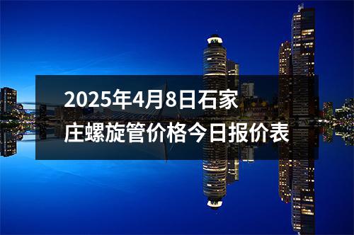 2025年4月9日石家莊螺旋管價格今日（rì）報價表