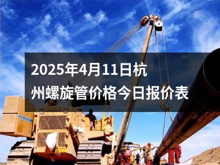 2025年（nián）4月11日杭州螺旋管價格今日報價表