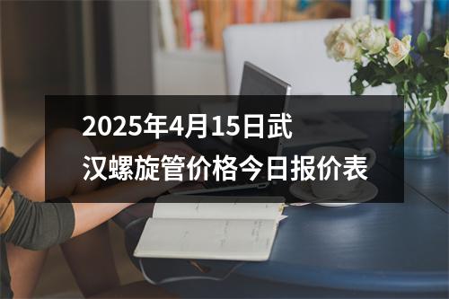 2025年4月15日武（wǔ）漢螺旋管價格今日報價表