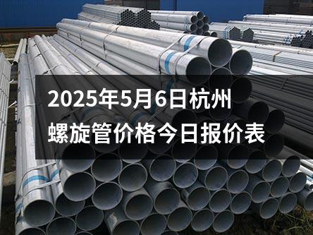 2025年5月6日杭州螺旋管價格今日報價表