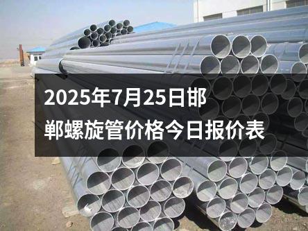 2025年7月(yuè)25日邯鄲螺旋(xuán)管價格(gé)今日報價表