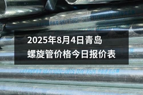 2025年8月4日青島螺旋管價格今日報價表