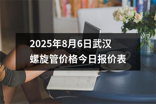 2025年8月6日武漢螺（luó）旋管價格今日報價表（biǎo）