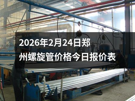 2026年2月24日鄭州螺旋管價格今日報價(jià)表