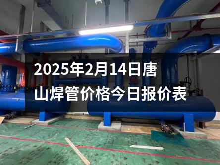 2025年2月14日唐山焊管價格今日報價表