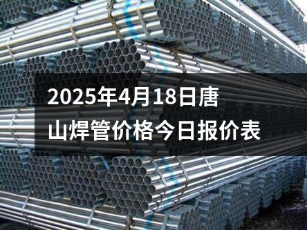 2025年(nián)4月18日唐山焊管價格今日報價表