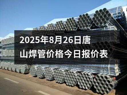 2025年8月26日唐(táng)山焊管價格今日報價表