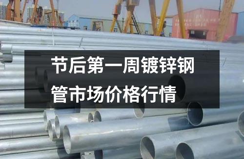 節後第一周鍍鋅鋼（gāng）管市場價格行情